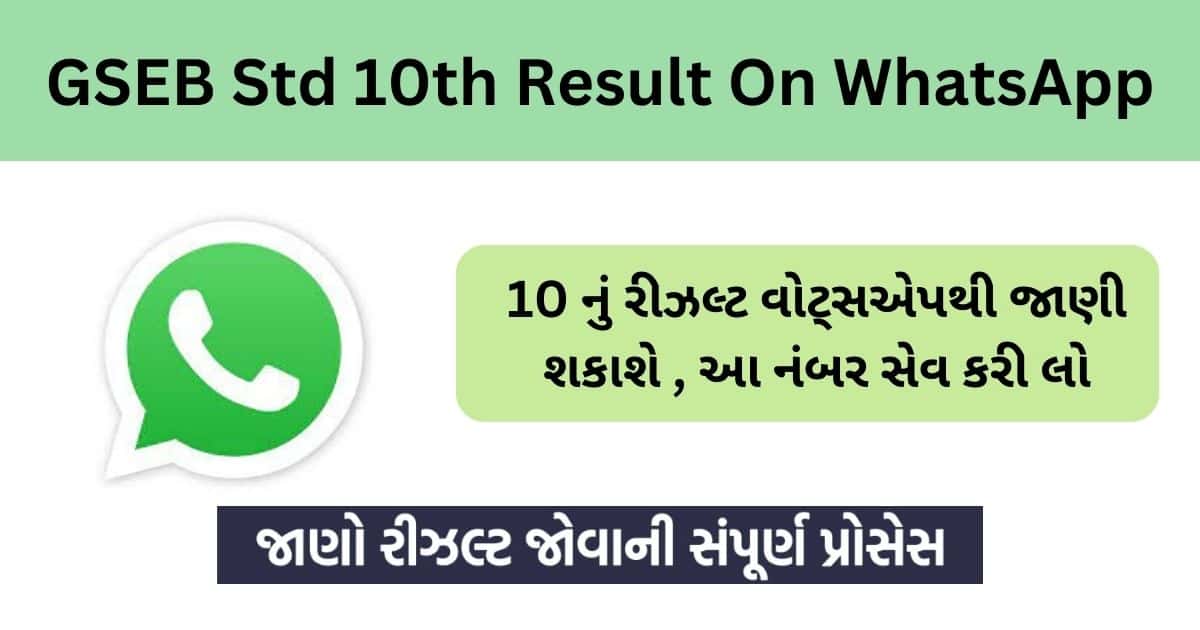 GSEB Std 10th Result On WhatsApp
