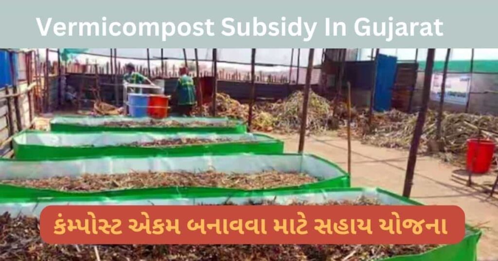 Vermicompost Subsidy In Gujarat