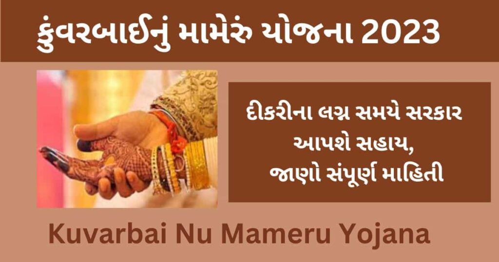  Gujarat Kuvarbai Nu Mameru Yojana  
