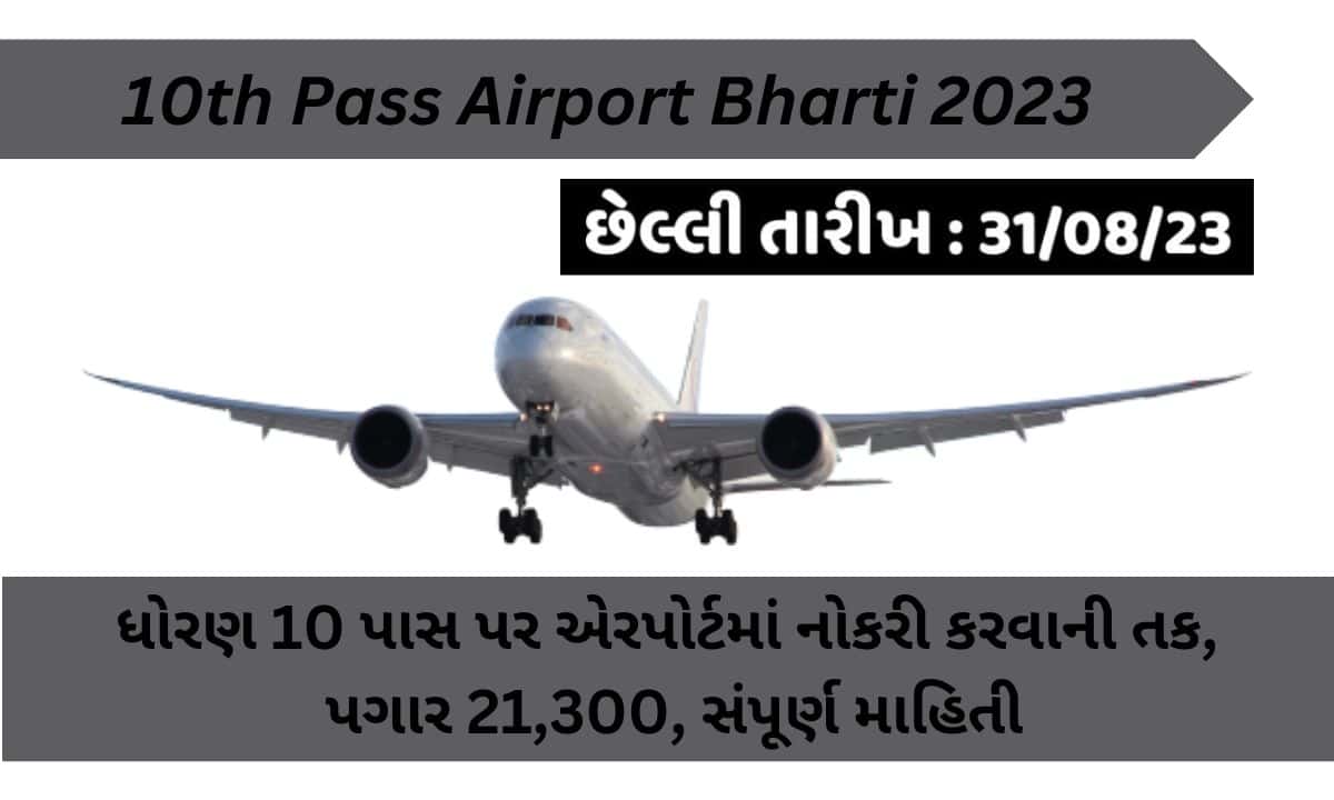 10th Pass Airport Bharti