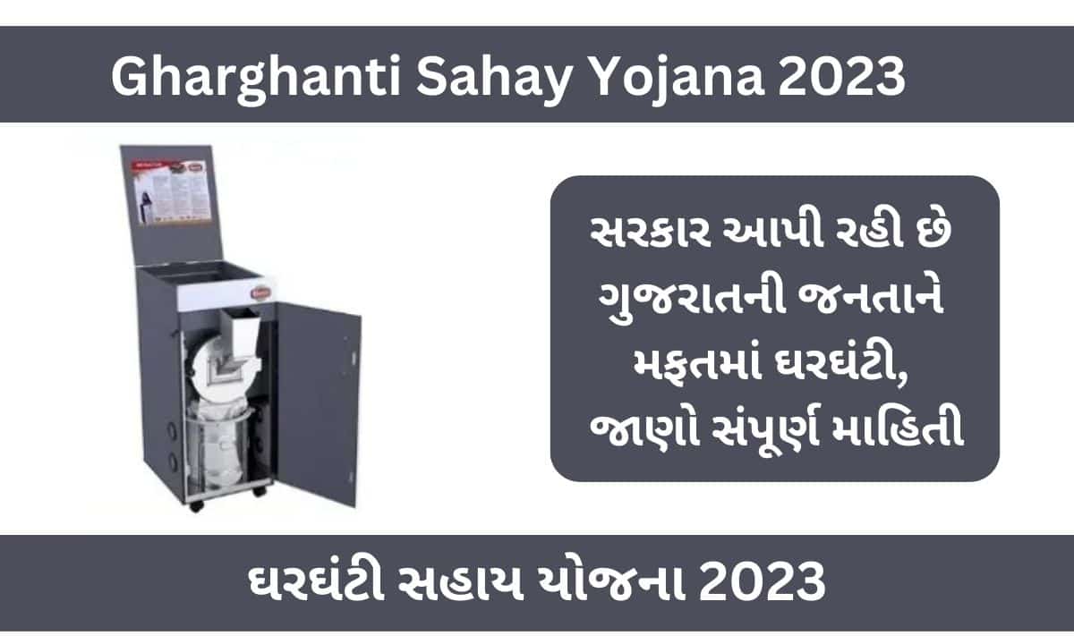 Gharghanti Sahay Yojana 2023