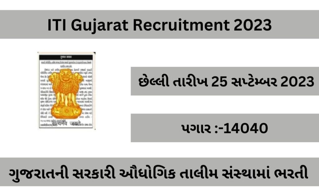 ITI Gujarat Recruitment